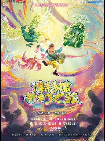 2024“八喜·打開藝術之門” 大型奇幻冒險兒童劇 《博物館奇幻之旅》｜兒童親子 | 雲南省大劇院多功能廳小劇場