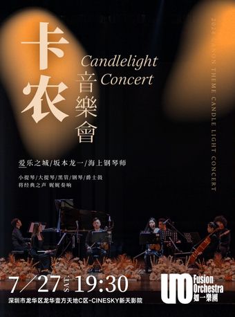 龍華壹方城·卡農音樂會·坂本龍一/愛樂之城/情書｜音樂會 | 龍華·CINESKY新天影院C區·Barco廳
