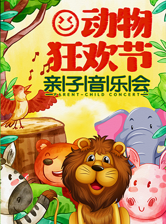 《動物狂歡節》親子音樂會｜兒童親子 | 廣州正佳大劇院