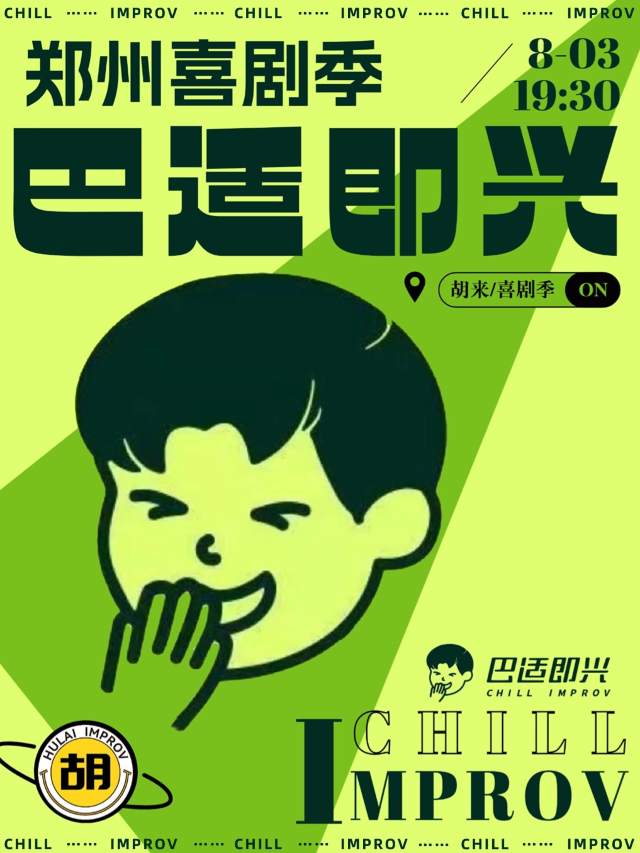 南京最活躍即興廠牌【巴適即興】全國巡演·鄭州站@黃房子劇場｜曲苑雜壇 | 黃房子劇場萬象城店