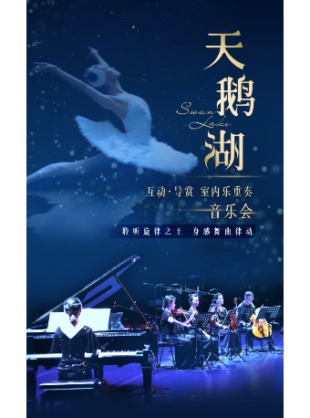 《天鵝湖》互動導賞室內樂重奏音樂會｜音樂會 | 昆明劇院大劇場