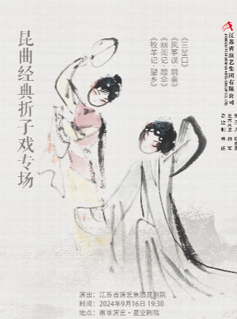 崑曲經典摺子戲專場｜曲苑雜壇 | 南京星空劇場