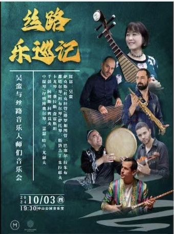 絲路樂巡記—吳蠻與絲路音樂大師們音樂會｜音樂會 | 中山音樂堂