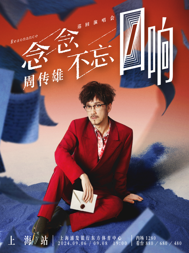 2024周傳雄「念念不忘·迴響」巡迴演唱會-上海站｜演唱會 | 浦發銀行東方體育中心