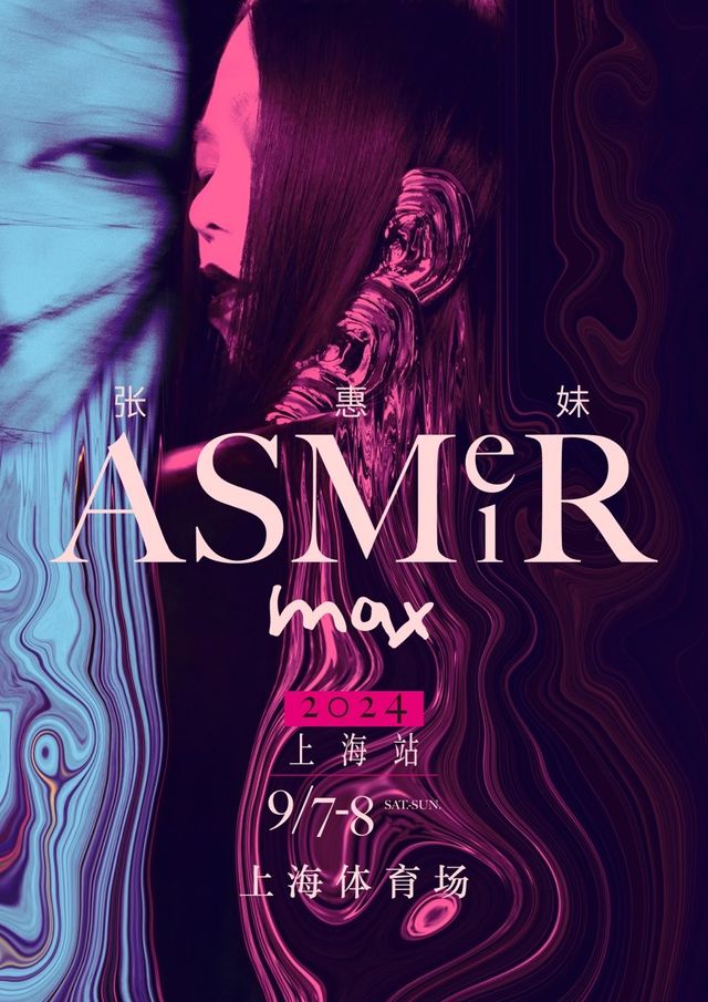 張惠妹ASMR MAX巡迴演唱會-上海站｜演唱會 | 上海體育場