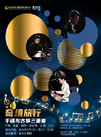 2024“愛樂時空”音樂季系列—《奇境旅行——手碟與古箏三重奏》｜音樂會 | 麗水大劇院