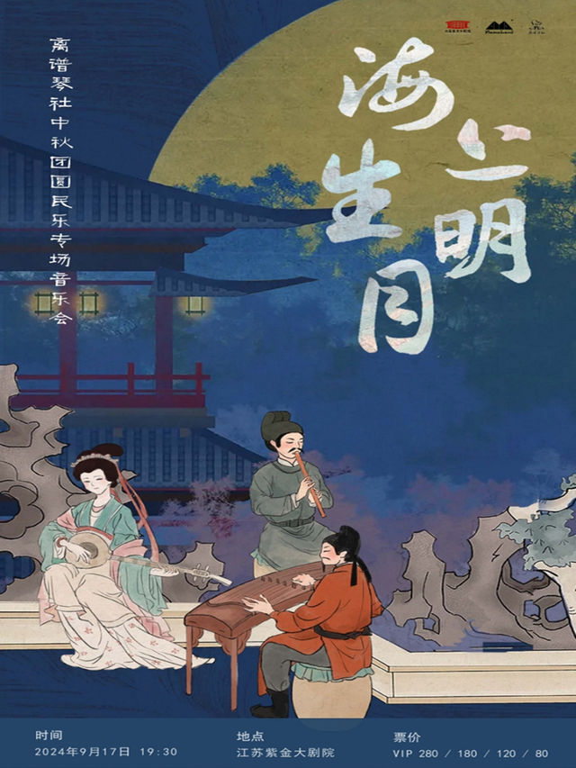 《海上生明月》離譜琴社中秋團圓民樂專場音樂會｜音樂會 | 江蘇紫金大劇院