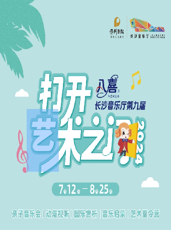 2024長沙音樂廳第九屆“八喜·打開藝術之門”歡樂套票｜兒童親子 | 長沙音樂廳