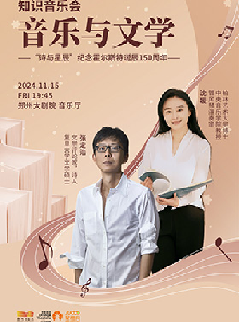 《音樂與文學》 “詩與星辰”紀念霍爾斯特誕辰150週年｜音樂會 | 鄭州大劇院·音樂廳