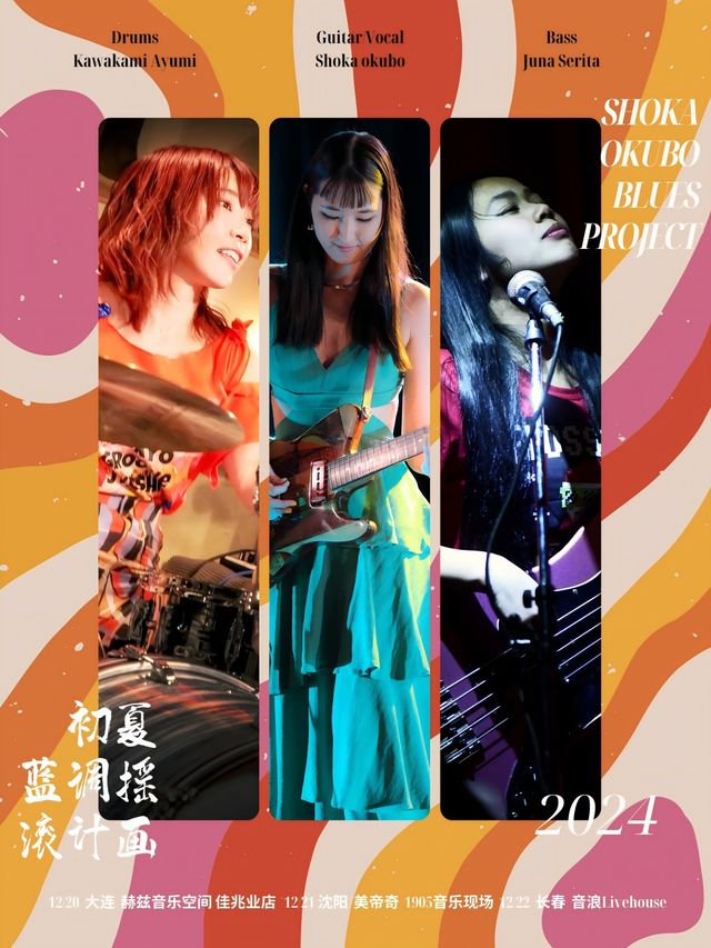 初夏放克企劃樂隊Shoka Juna Mimi 東北限定首巡2024 瀋陽站｜演唱會 | 美帝奇X1905Livehouse