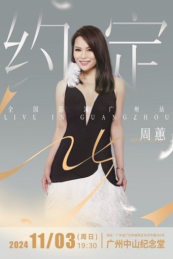周蕙『約定 25』巡迴演唱會-廣州站｜演唱會 | 廣州中山紀念堂