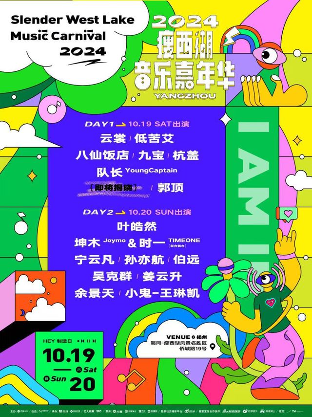 2024揚州瘦西湖音樂嘉年華｜演唱會 | 揚州蜀岡瘦西湖風景名勝區華僑城夢幻之城西花海地塊