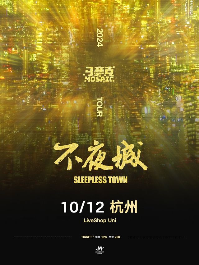 馬賽克2024「不夜城Sleepless Town」全國巡演|杭州｜演唱會 | LiveShop Uni由你現場