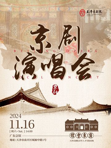 京劇《正青春演唱會》｜曲苑雜壇 | 廣東會館