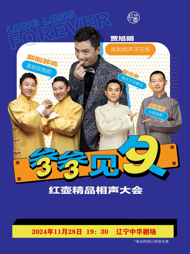 11月28日·“叁參見久”紅壺精品相聲大會-瀋陽站｜曲苑雜壇 | 遼寧中華劇場