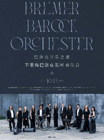 巴洛克音樂之旅—不萊梅巴洛克樂團音樂會｜音樂會 | 武漢琴台音樂廳