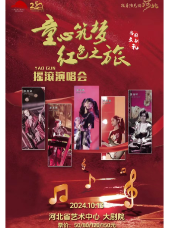 《童心築夢 紅色之旅》演唱會｜演唱會 | 河北省藝術中心大劇院