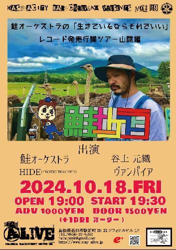 鮭オーケストラの「生きているならそれでいい」レコード発売行脚ツアー山陰編のチケット(島根県・2024/10/18(金)) | ALIVE