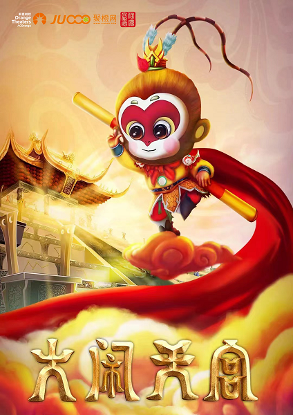 大型兒童魔幻劇【大鬧天宮】｜兒童親子 | 合肥市瑤海大劇院