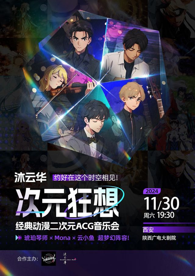 《沐雲華·次元狂想》二次元動漫ACG音樂會·巡演--琥珀琴師×Mona×雲小魚｜音樂會 | 陝西廣電大劇院