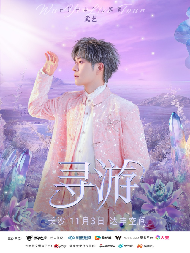 武藝「尋遊」2024 個人巡演-長沙站｜演唱會 | 達豐空間