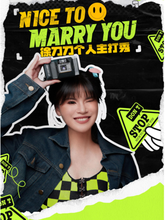 【大咖秀】徐刀刀脱口秀專場《Nice To Marry You》|小明喜劇｜曲苑雜壇 | CCPARK創意港西塔10層小劇場