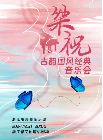 “梁祝”古韻國風經典音樂會｜音樂會 | 浙江省文化館小劇場(原羣藝館小劇場)