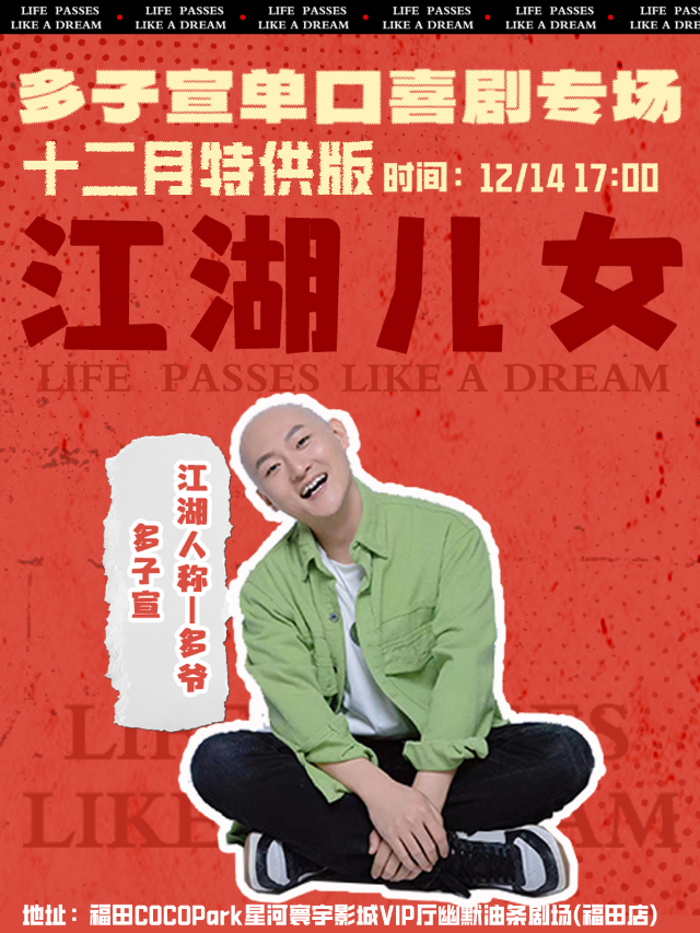福田COCOPark脱口秀丨多子宣單口喜劇專場《江湖兒女》丨《歡樂喜劇人》德雲社編劇丨幽默油條喜劇｜曲苑雜壇 | 幽默油條劇場(福田COCOPARK店)