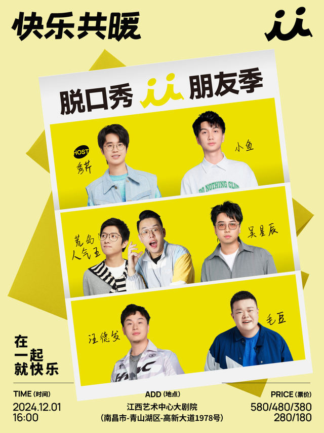 「快樂共暖」脱口秀朋友季·南昌站｜曲苑雜壇 | 江西藝術中心大劇院