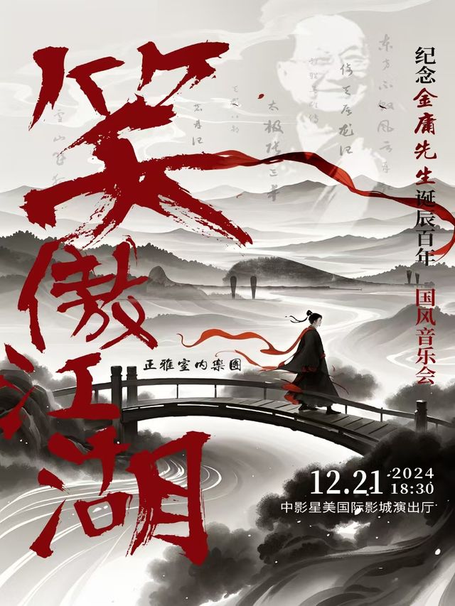 《笑傲江湖》紀念金庸先生誕辰百年經典武俠影視視聽音樂會｜音樂會 | 中影星美國際影城(軟件園店)