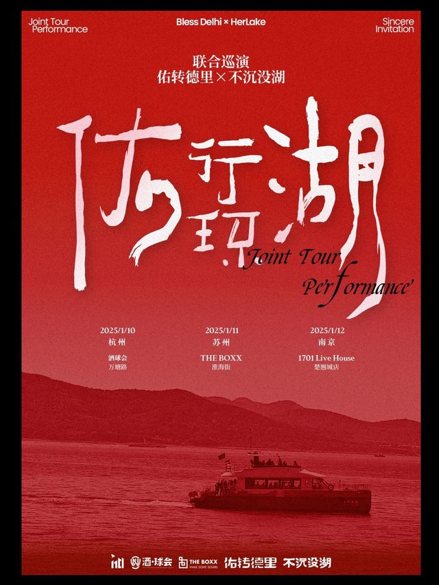 【佑行環湖】佑轉德里×不沉沒湖 聯合巡演 蘇州站｜演唱會 | THE BOXX·淮海街