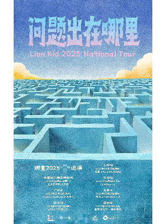 【問題出在哪裏】獅童2025巡演 廣州站｜演唱會 | MAO Livehouse廣州(永慶坊店)