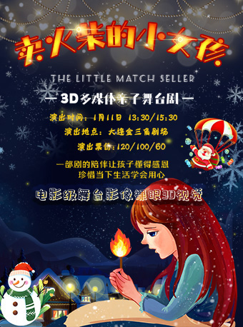 3D多媒體親子舞台劇《賣火柴的小女孩》｜兒童親子 | 大連金三角劇場