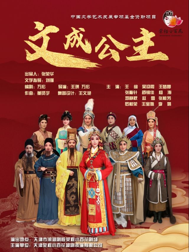 大型越劇《文成公主》|曲苑雜壇 | 榮程小百花劇場