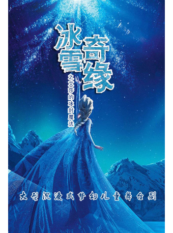 大型沉浸式夢幻兒童舞台劇《冰雪女王之艾莎的冰封魔法》｜兒童親子 | 阜陽大劇院-大劇場
