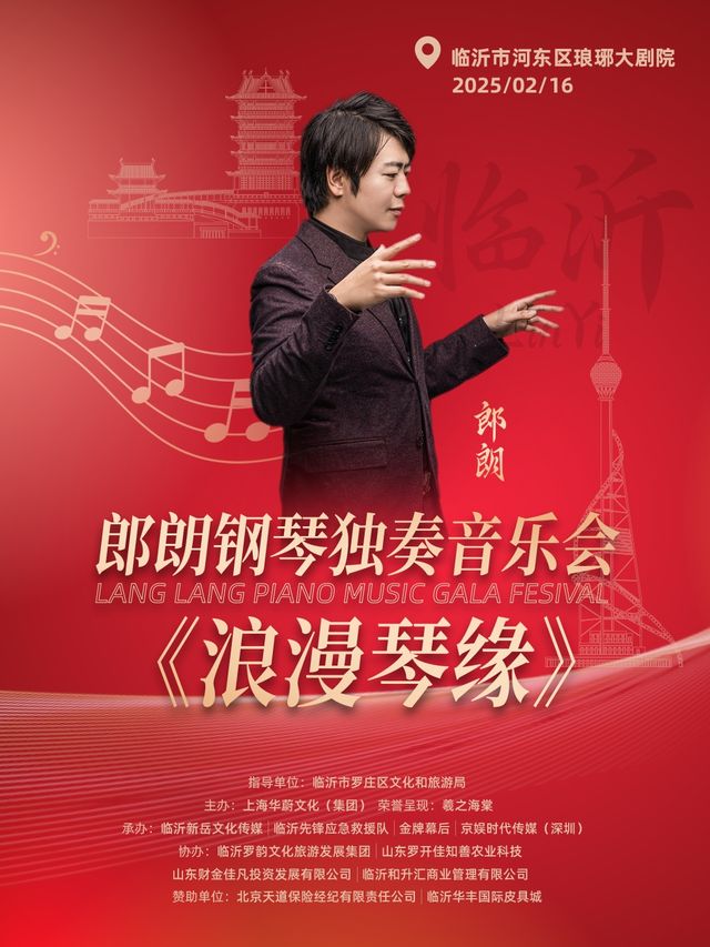 2025郎朗鋼琴獨奏音樂會《浪漫琴緣》臨沂站｜音樂會 | 琅琊大劇院