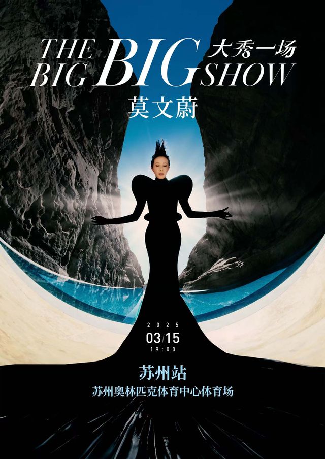 莫文蔚 「大秀一場」2025 演唱會蘇州站｜演唱會 | 蘇州奧林匹克體育中心體育場