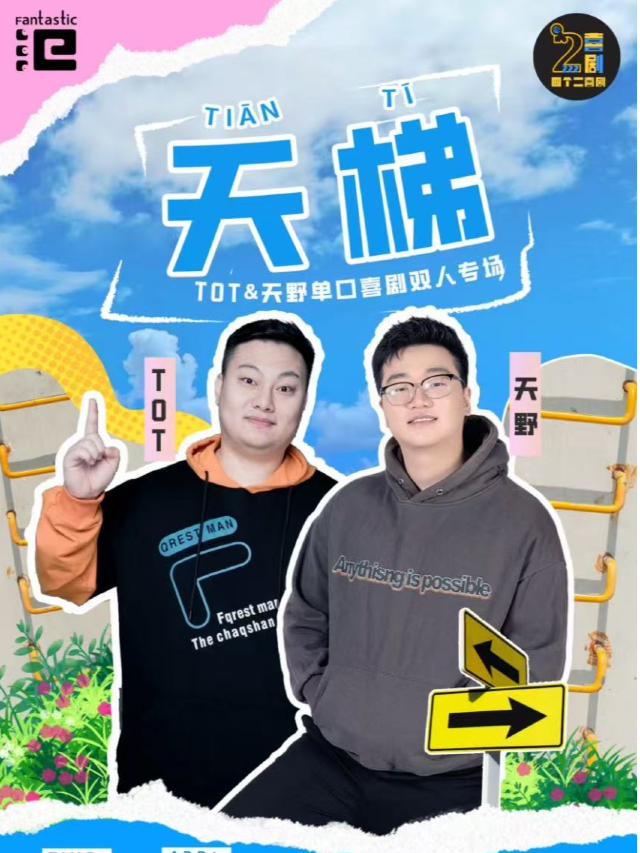 【温州】5·1專場 | 《天梯》TOT&天野單口喜劇雙人專場｜曲苑雜壇 | 温州範特希劇院