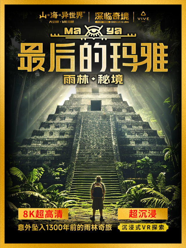 [新展]《最後的瑪雅·雨林秘境》超感沉浸式 VR 探索南美古文明 潮流科技 藝術展｜展覽休閒 | 山或海或異世界·大空間VR劇場(浦江歡樂頌)
