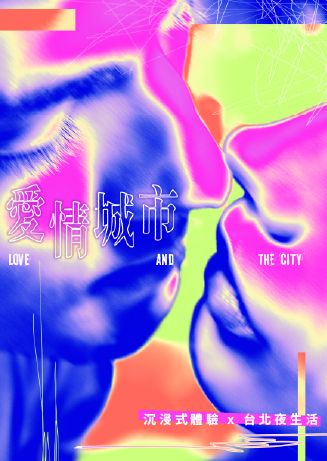 愛情城市 Love and the City | 台北