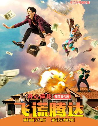 開心麻花爆笑舞台劇《飛謊騰達》｜話劇歌劇 | 湖北劇院