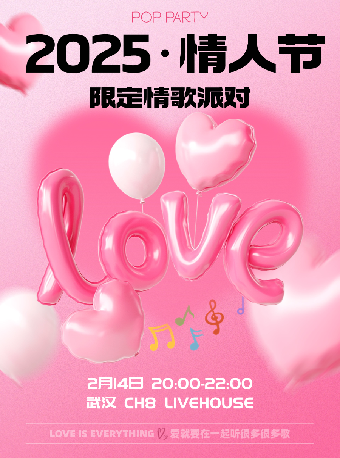 「Popmusic情人節限定情歌派對」情歌演唱+金曲蹦迪｜演唱會 | CH8Live house(武漢珞珈山店)