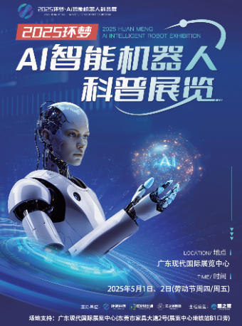 2025(環夢)Ai智能機器人科普展-東莞站｜展覽休閒 | 廣東現代國際展覽中心(東莞)
