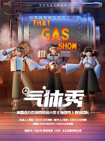 【蘇州】百老匯國內唯一正版授權互動親子科學劇《氣體秀》｜兒童親子 | 獨墅湖影劇院1號廳