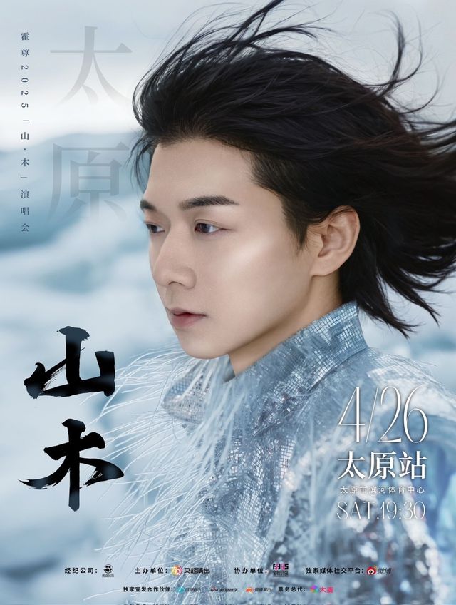 2025霍尊“山·木”演唱會 -太原站｜演唱會 | 太原濱河體育中心