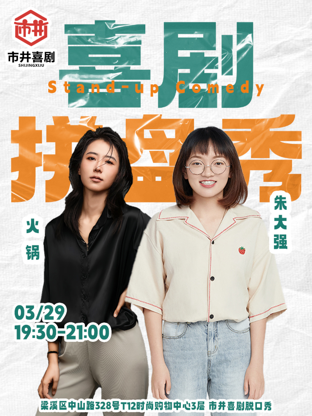 大咖拼盤脱口秀丨《脱口秀大會》第四季卡司朱大強丨邊境女警火鍋丨市井喜劇｜曲苑雜壇 | 市井喜劇脱口秀·新喜劇(三陽廣場T12店)