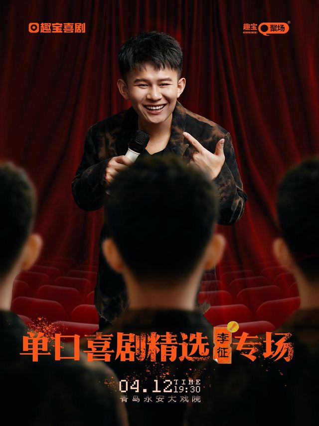 趣寶喜劇單口喜劇精選李徵專場——青島站｜曲苑雜壇 | 青島市永安大戲院(原四方劇院)