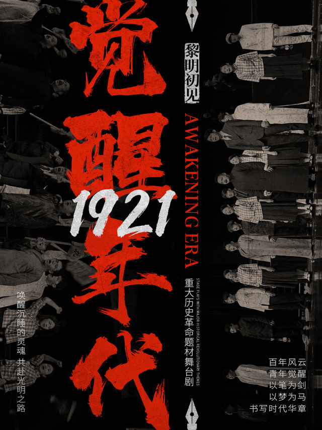《覺醒年代》革命歷史題材舞台劇-青島膠州站｜話劇歌劇 | 青島博納院線戲幕影城(膠州天街店)