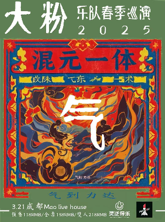 混元一體▪氣到力達 大粉春季巡演—成都站｜兒童親子 | MAO Livehouse成都