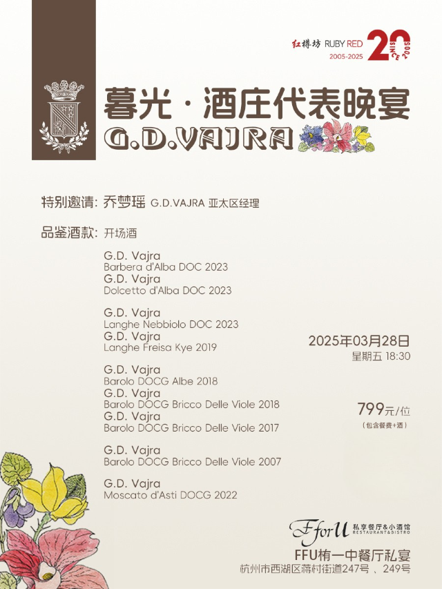 03月28日 G.D.VAJRA暮光酒莊代表晚宴 三城聯動之——杭州站｜展覽休閒 | 杭州紅樽坊